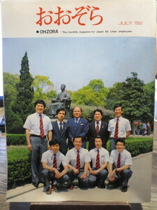 ☆日本航空 JAL 社内報 No.220 1982年7月号　 おおぞら