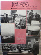 ☆日本航空 JAL 社内報　No.148 1976年4月号　 おおぞら_画像1