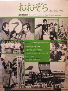 ☆日本航空 JAL 社内報　No.135 　1975年3月号　 おおぞら
