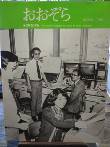 ☆日本航空 JAL 社内報　No.171 　1978年4月号　 おおぞら