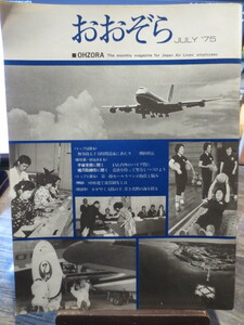 * Japan Air Lines JAL company inside .No.139 1975 year 7 month number ....