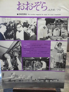 ☆日本航空 JAL 社内報　No.138　 1975年6月号　 おおぞら