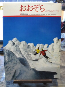 ☆日本航空 JAL 社内報　No.132 1975年1月号　 おおぞら