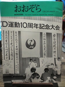 ☆日本航空 JAL 社内報　No.167 1977年12月号　 おおぞら