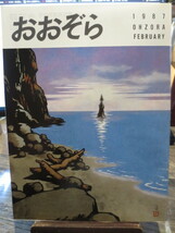 ☆日本航空 JAL 社内報　No.270 1987年2号　 おおぞら_画像1