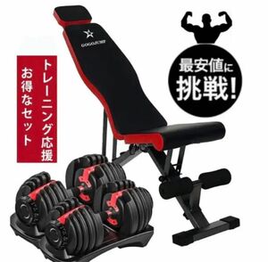 超お得 可変式ダンベル24kgx2個とトレーニングベンチのセット