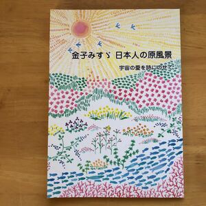 金子みすゞ日本人の原風景 (バンクシアブックス019) （単行本）　宇宙の愛を詩にのせて