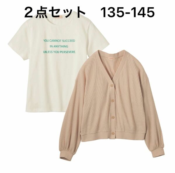 ベルメゾン　袖ボリュームカーディガン＆半袖ロゴＴシャツセット ジュニア135-145 新品