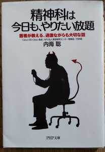 精神科は今日も、やりたい放題 内海 聡 (著)　PHP文庫