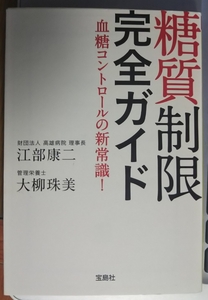 糖質制限完全ガイド 血糖コントロールの新常識！ 文庫 江部康二 大柳珠美【著】