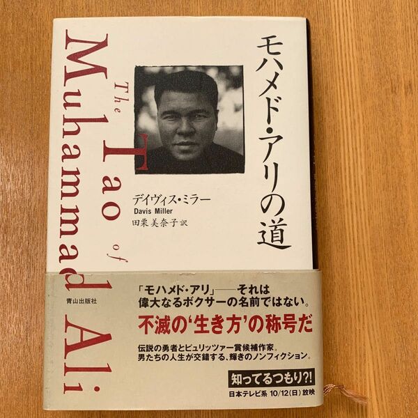 モハメド・アリの道 デイヴィス・ミラー／著　田栗美奈子／訳