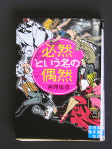 西澤保彦★必然という名の偶然（腕貫探偵番外編）★　実業之日本社文庫