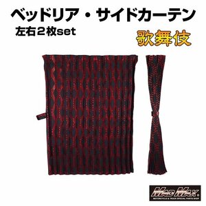 トラック用品 歌舞伎 ベッドサイドカーテン レッド 1000mm x 750mm アコーディオン式2枚入り/プロフィア スーパーグレート【送料800円】