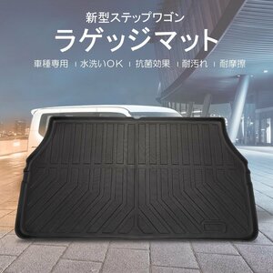 カー用品 3D ラゲッジマット ホンダ ステップワゴン R04/06～/防水 防滴 破水 疏水 お手入れ簡単 掃除 洗車 防水性 耐汚れ 耐摩擦 難燃