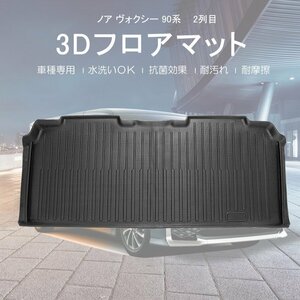 カー用品 3D ラゲッジマット トヨタ ノア / ヴォクシー 2列目 ラグ マット R04/01～/防水 防滴 破水 疏水 掃除 洗車 防水性 耐摩擦 難燃