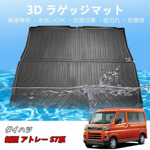 カー用品 3D ラゲッジマット ダイハツ アトレー S7系 R03/12～/防水 防滴 破水 疏水 お手入れ簡単 掃除 洗車 防水性 耐汚れ 耐摩擦 難燃