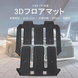 カー用品 3D フロアマット トヨタ ノア / ヴォクシー90系 2＆3列目SET R04/01～/防水 防滴 破水 疏水 掃除 洗車 防水性 耐汚れ 耐摩擦 難燃