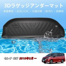 カー用品 3D ラゲッジアンダーマット 日産 セレナ H28/08～/防水 防滴 破水 疏水 お手入れ簡単 掃除 洗車 防水性 耐汚れ 耐摩擦 難燃_画像1