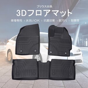 カー用品 3D フロアマット トヨタ プリウス 運助SET H21.05?/防水 防滴 破水 疏水 お手入れ簡単 掃除 洗車 防水性 耐汚れ 耐摩擦 難燃