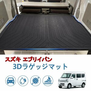 カー用品 3D ラゲッジマット スズキ EVERY VAN DA17V H27/02～/防水 防滴 破水 疏水 お手入れ簡単 掃除 洗車 防水性 耐汚れ 耐摩擦 難燃