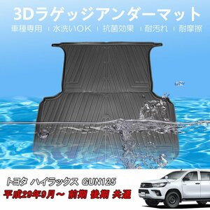 カー用品 3D ラゲッジマット トヨタ ハイラックス GUN125車用 H29/09～/防水 防滴 破水 疏水 掃除 洗車 防水性 耐汚れ 耐摩擦 難燃