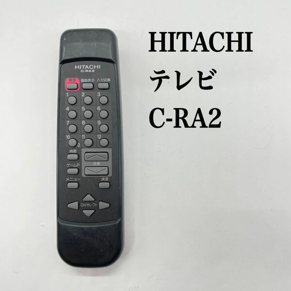 送料無料／30日間保証／除菌シート仕上げ■ HITACHI 日立　テレビリモコン　C-RA2 純正 全ボタン赤外線反応確認済み