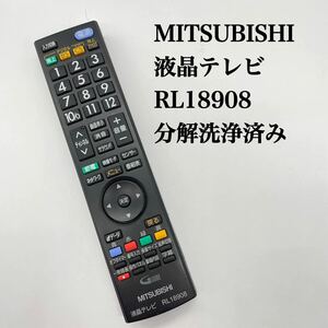 送料無料／30日間保証／分解洗浄済み■ 純正　MITSUBISHI 三菱　液晶テレビリモコン　RL18908 全ボタン赤外線反応確認済み