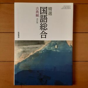 精選国語総合 古典編 （国総356） 筑摩書房 文部科学省検定済教科書 高等学校国語科用 【平成29年度版】