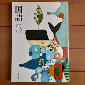 国語 3　 光村図書