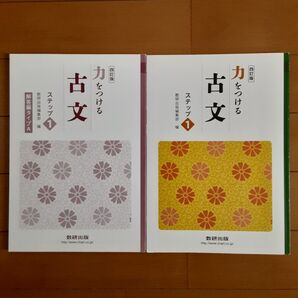 古文 四訂版 力をつける ステップ1