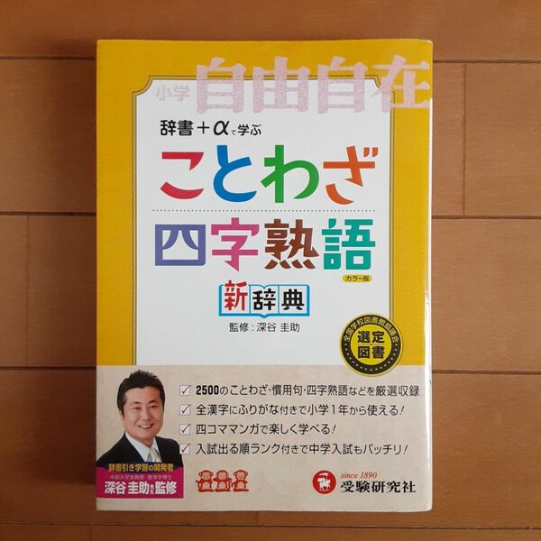 ことわざ四字熟語新辞典　小学自由自在　カラー版 深谷圭助／監修　朝倉孝之／ほか編著