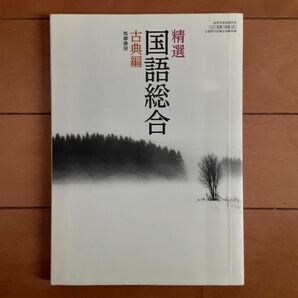 精選 国語総合 古典編 国総322 文部科学省検定済教科書 高等学校