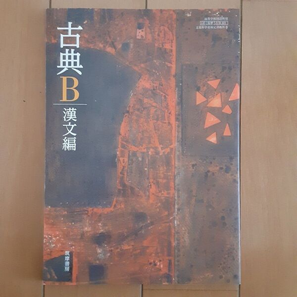 古典B 漢文編 文部科学省検定済教科書 【143/筑摩/古B321】 (学校)