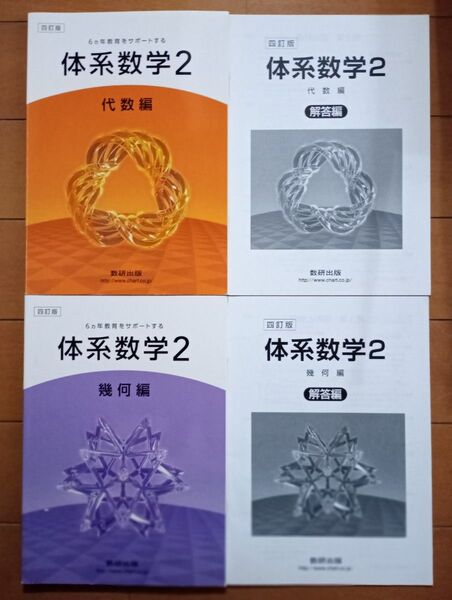 6ヵ年教育をサポートする体系数学2 代数編,幾何編 4訂版/数研出版株式会社 (著者)