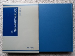 抵当証券の理論と実務 (新日本法規出版) 藤原 勇喜