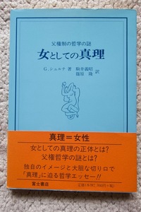 女としての真理 父権制の哲学の謎 (富士叢書) G. シュルテ、駒井義昭・篠原隆訳