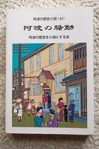 阿波の歴史小説42 阿波の騒動 (阿波の歴史を小説にする会) 令和4年発行