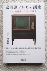 家具調テレビの誕生 テレビ受像機のデザイン変遷史 (三樹書房) 増成和敏 2019年初版