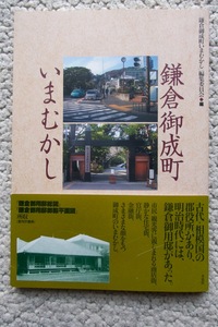 鎌倉御成町いまむかし (冬花社)「鎌倉御成町いまむかし」編集委員会編