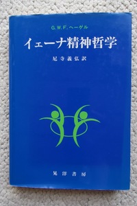 イェーナ精神哲学 阪南大学翻訳叢書15 (晃洋書房) G.W.F. ヘーゲル、尼寺義弘訳