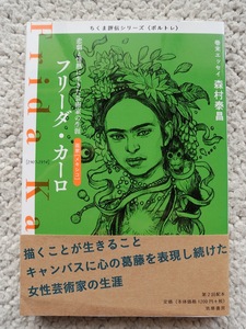 フリーダ・カーロ 悲劇と情熱に生きた芸術家の生涯 (ちくま評伝シリーズ〈ポルトレ〉)