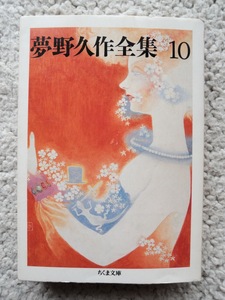  Yumeno Kyusaku полное собрание сочинений 10 ( Chikuma библиотека ) Yumeno Kyusaku 