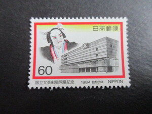 AF 4-1　記念切手未使用★国立文楽劇場開場記念　★1984年4月6日発行