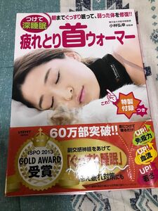  特製付録つきなし　つけて深睡眠疲れとり首ウォーマー （レタスクラブムック） 小林弘幸／総合監修 本のみ