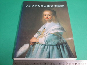 状態良/アムステルダム国立美術館 エミール・メイエル みすず書房 スカラ出版社/aa9707