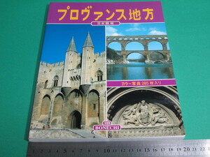 状態良/プロヴァンス地方 日本語版 ジョヴァンナ・マージ ボネーキ出版社/aa9704