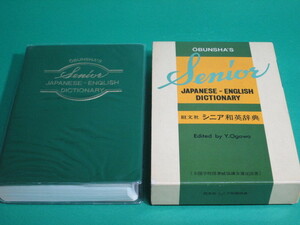 状態良/昭48発行 旺文社 シニア和英辞典/aa9692