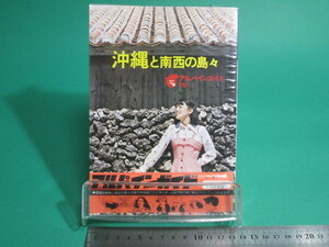 沖縄と南西の島々 石野朝季 アルパインガイド16 山と渓谷社/aa9695