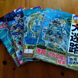 ★冒険！発見！大迷路　絵本　4冊★