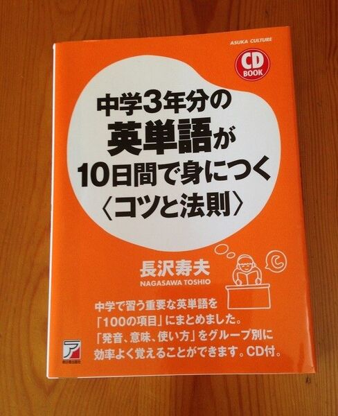 ★中学３年分の英単語が１０日間で身につく〈コツと法則〉★